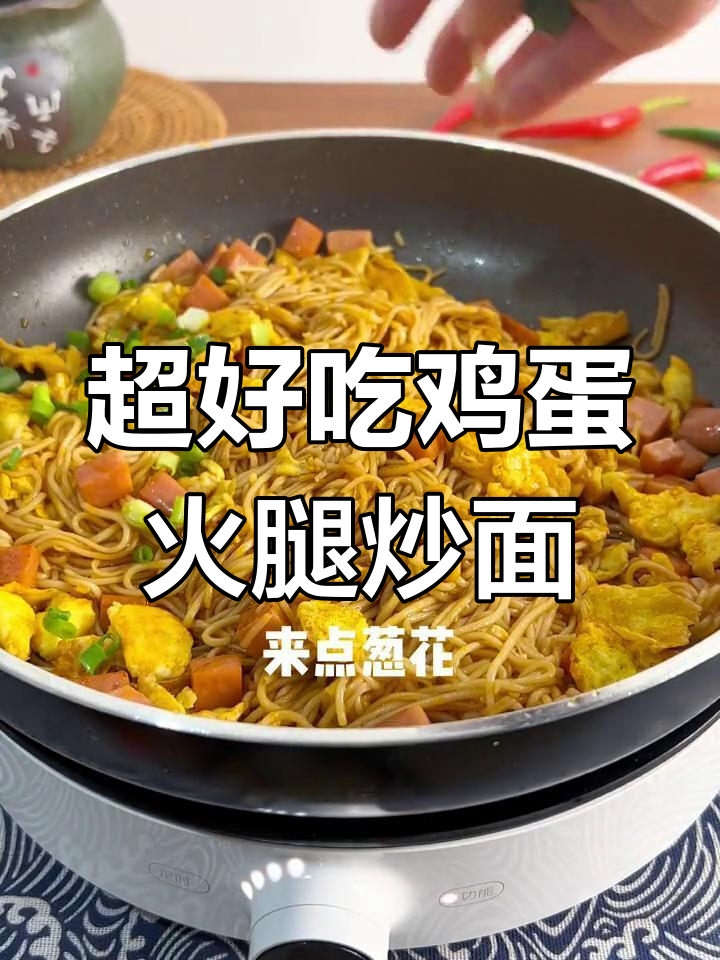 简单又好吃的鸡蛋火腿炒面,一学就会!