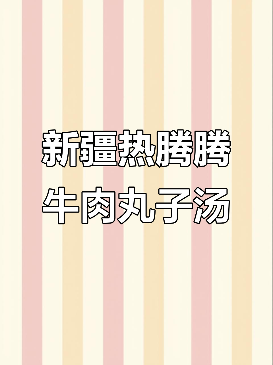 寒冬必备!新疆牛肉丸子汤,暖心又过瘾