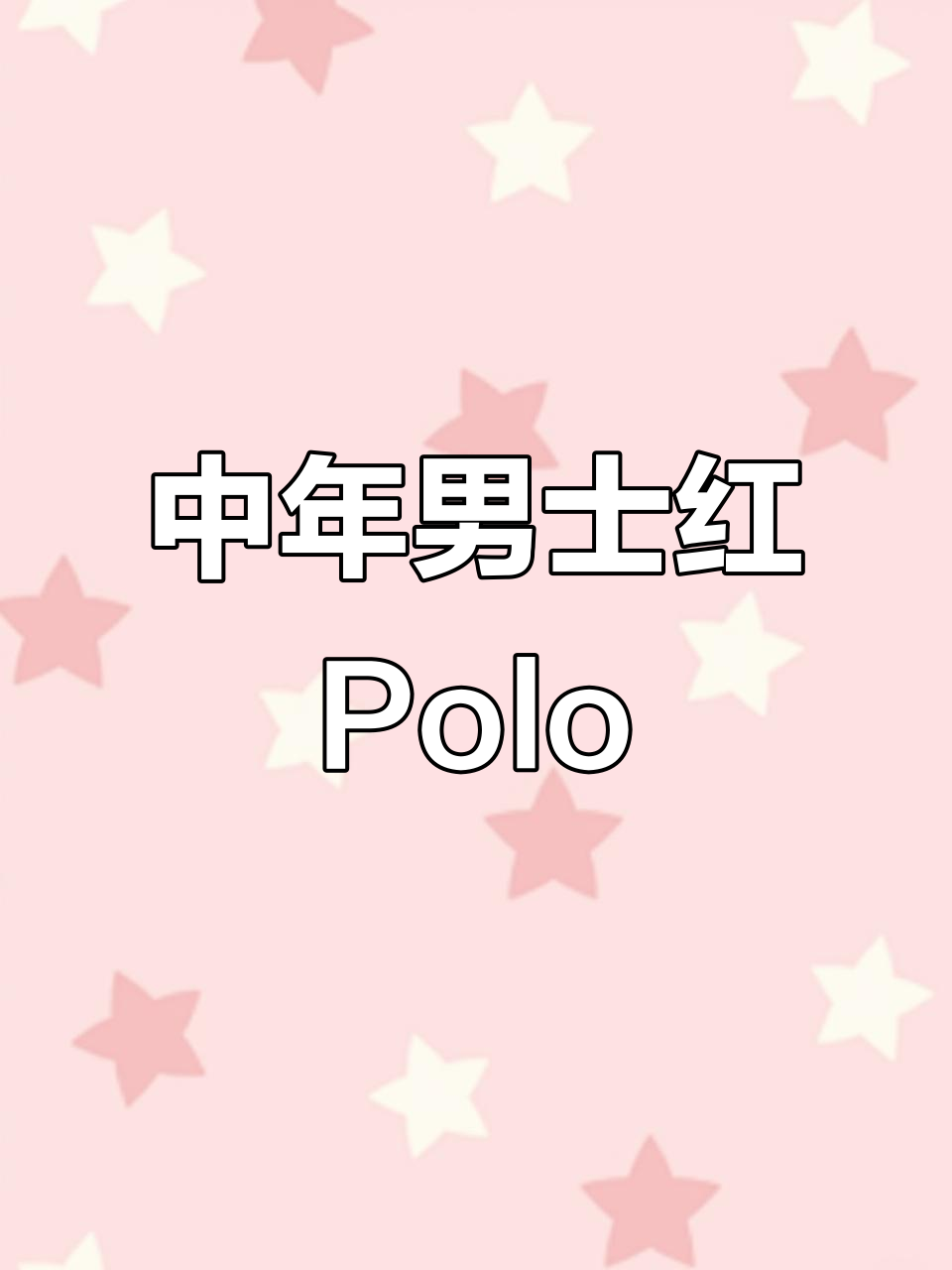 红色翻领刺绣Polo衫,适合中年男士的精致选择