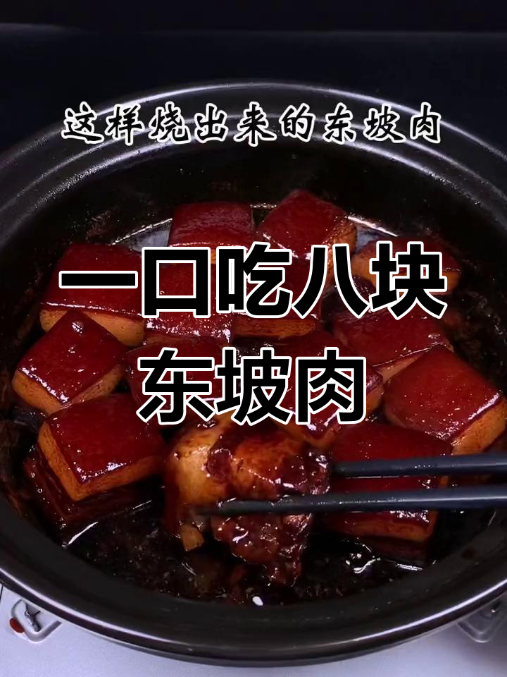 挑战红烧肉,东坡肉的完美做法