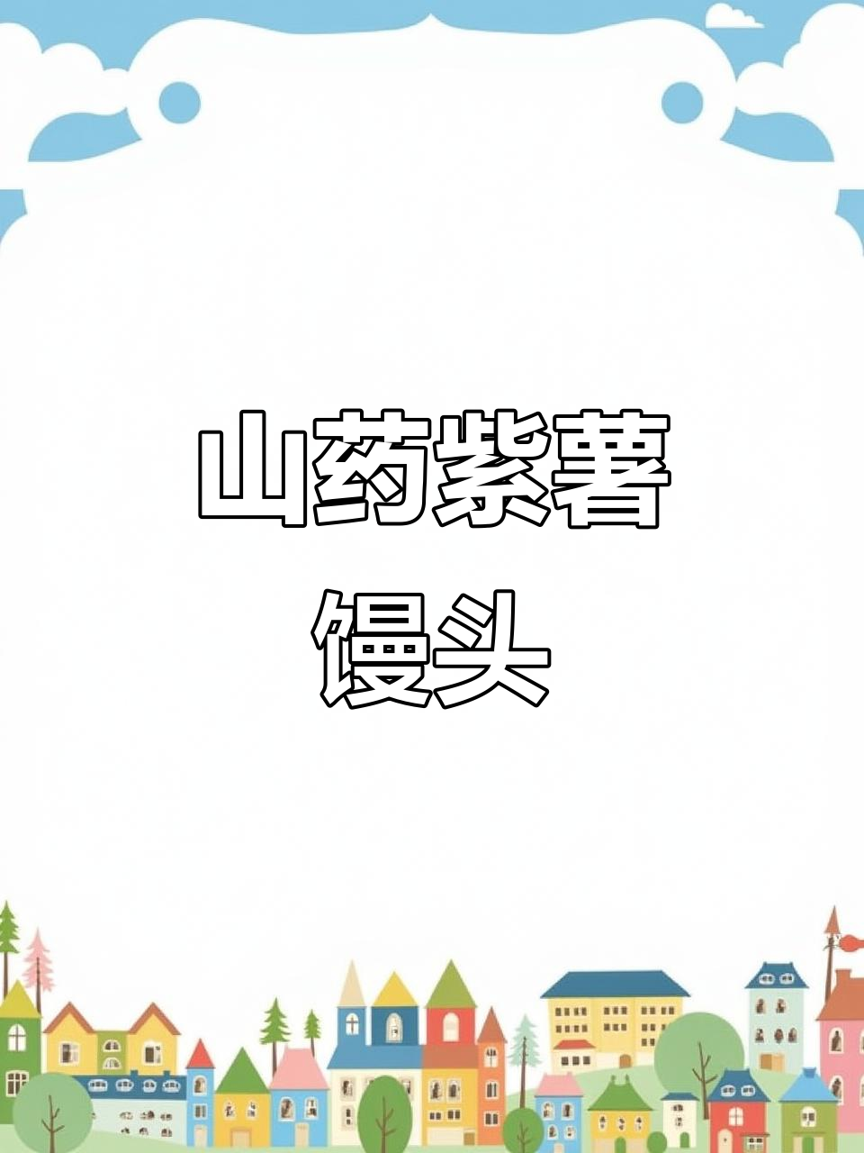 山药紫薯馒头,Q弹又健康,产妇早餐必备