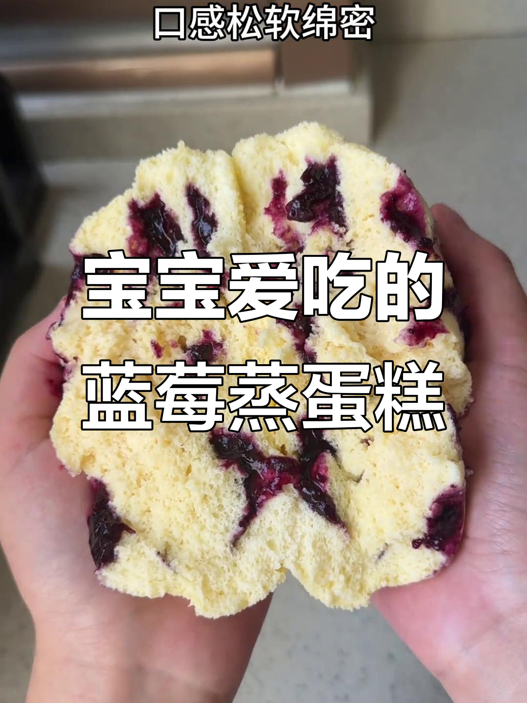 10个月宝宝轻松学会的爆浆蓝莓蒸蛋糕，营养又美味
