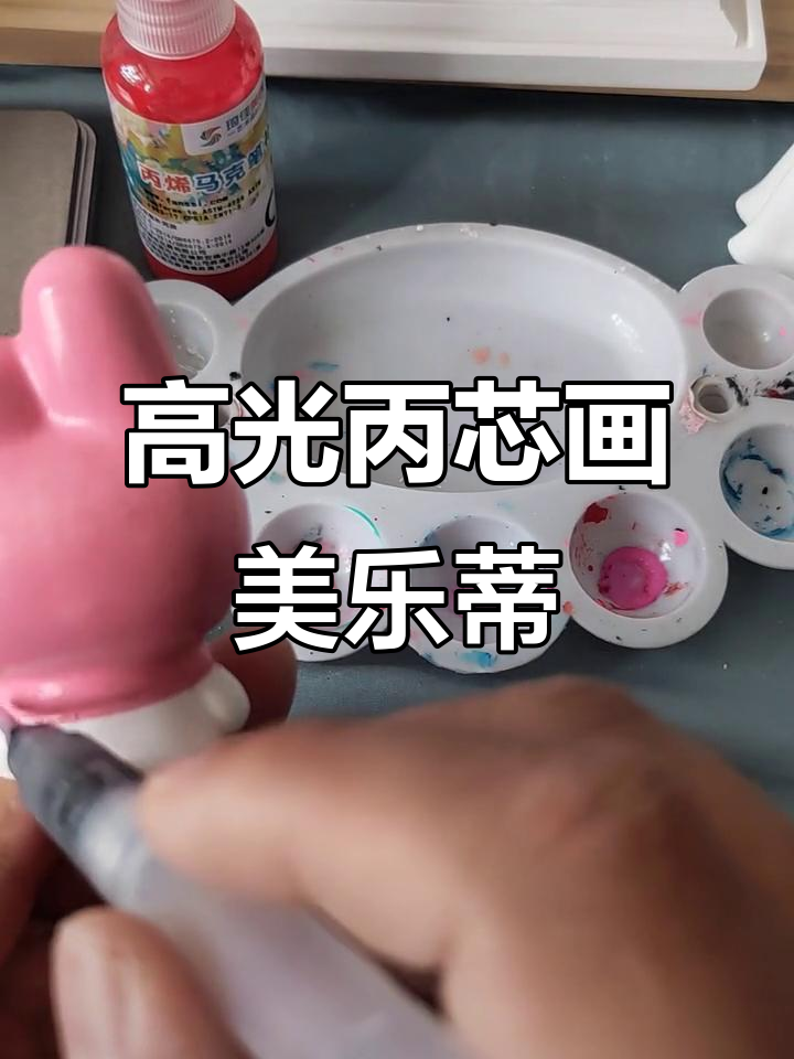 用高光液体丙烯图美乐蒂,快速涂鸦出可爱效果