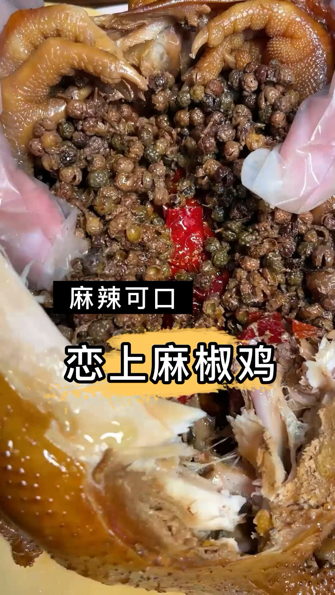 麻辣可口的麻椒鸡