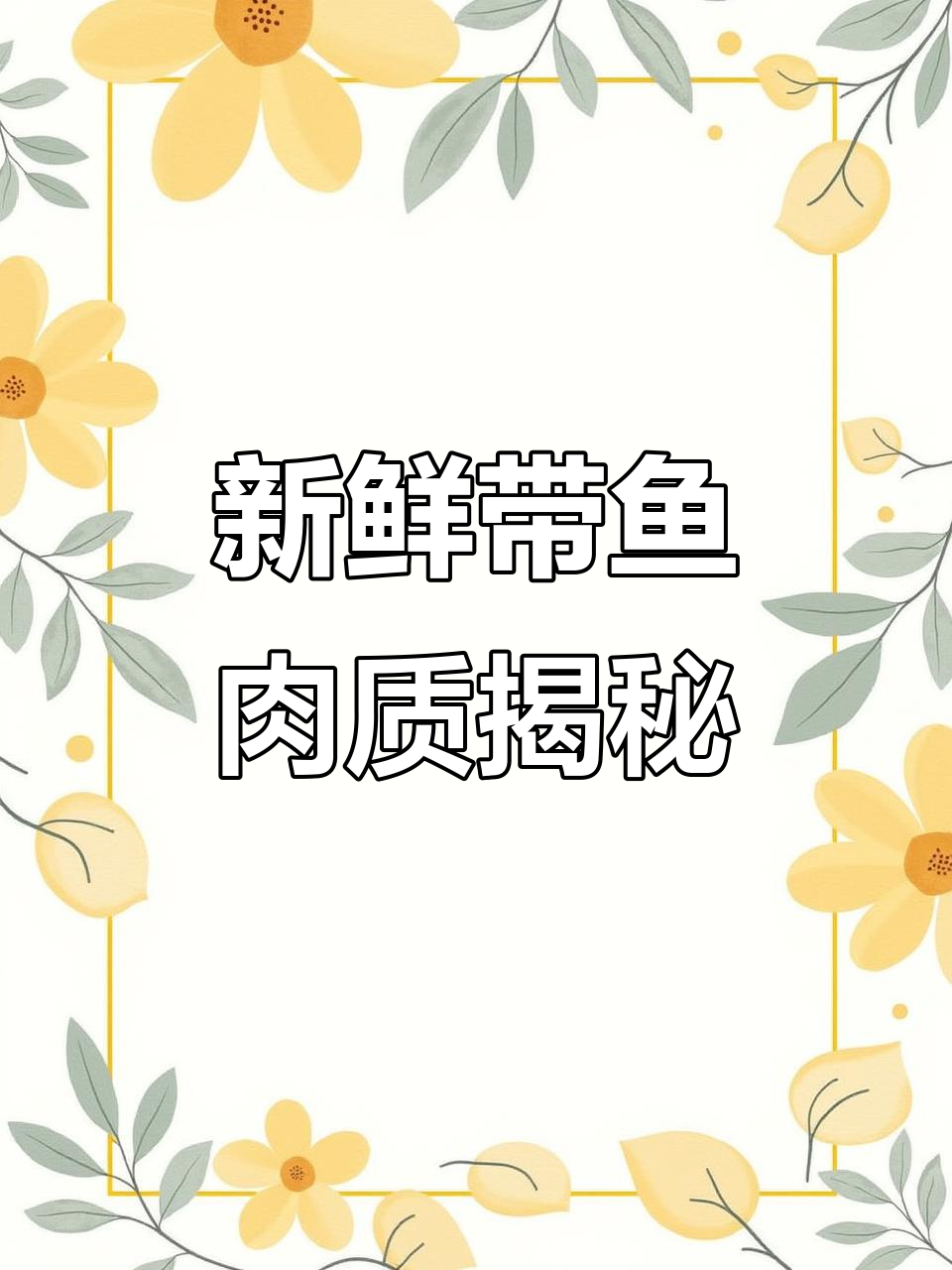 带鱼新鲜度一眼识破,肉质嫩滑如蒜瓣
