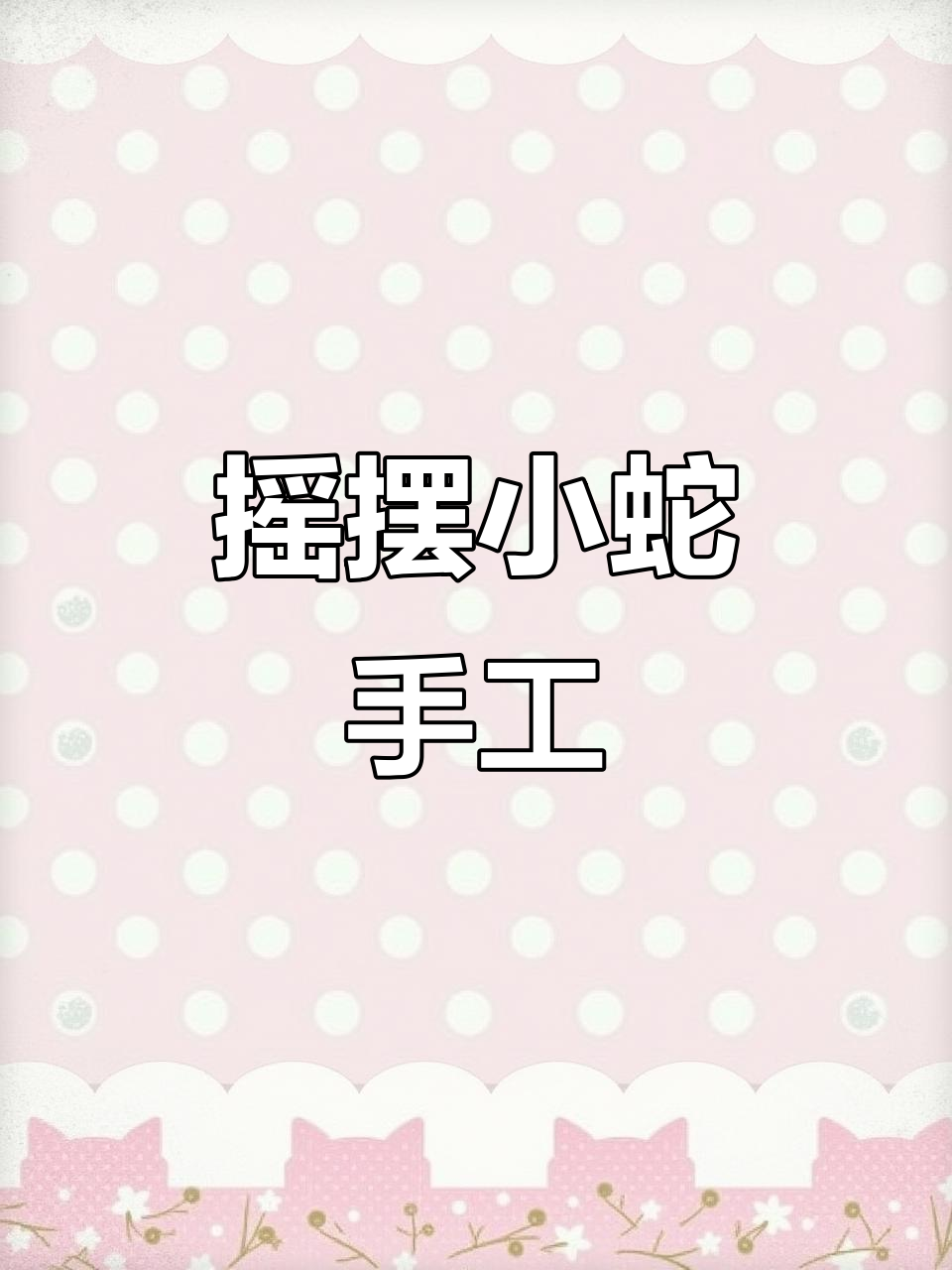 新年手工,黑白与彩色小蛇制作素材,轻松打印完成!