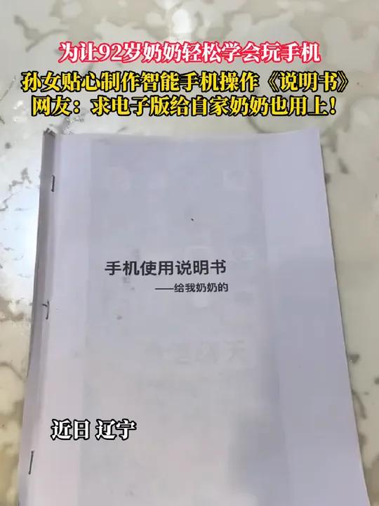 为让92岁奶奶轻松学会玩手机,孙女贴心制作智能手机操作《说明书》,网友:求电子版给自家奶奶