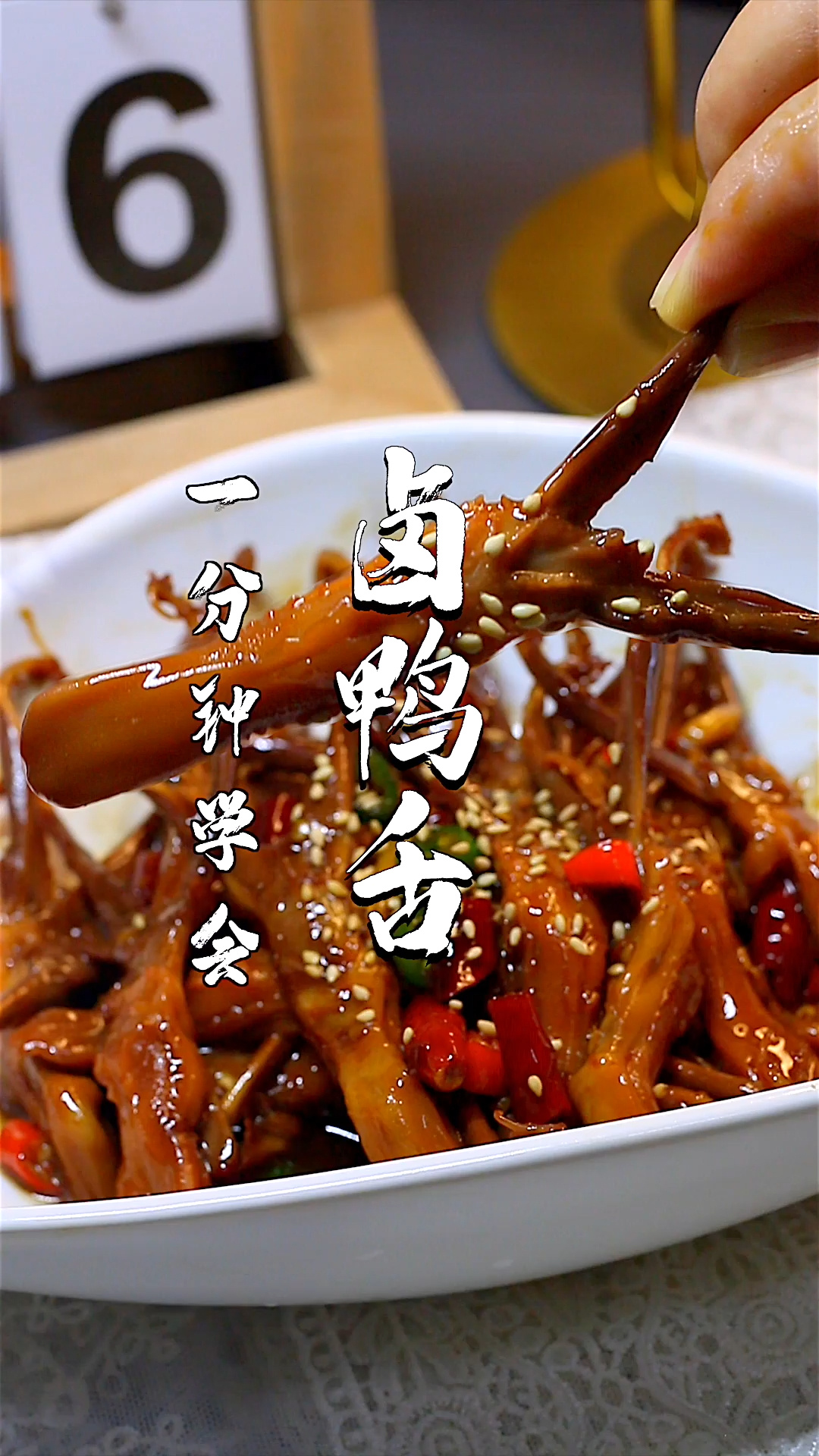 一分钟教会你美味的卤鸭舌