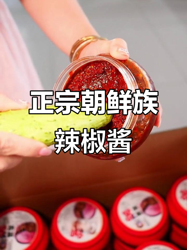 延边正宗朝鲜族辣椒酱,中辣特辣任你选
