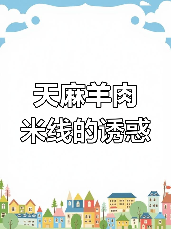 昭通羊肉米线,汤底浓郁,回味无穷!