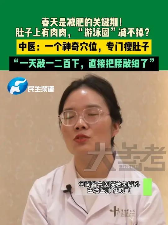 春天是减肥的关键期!肚子上有肉肉,“游泳圈”减不掉?中医:一个神奇穴位,专门瘦肚子,“一天
