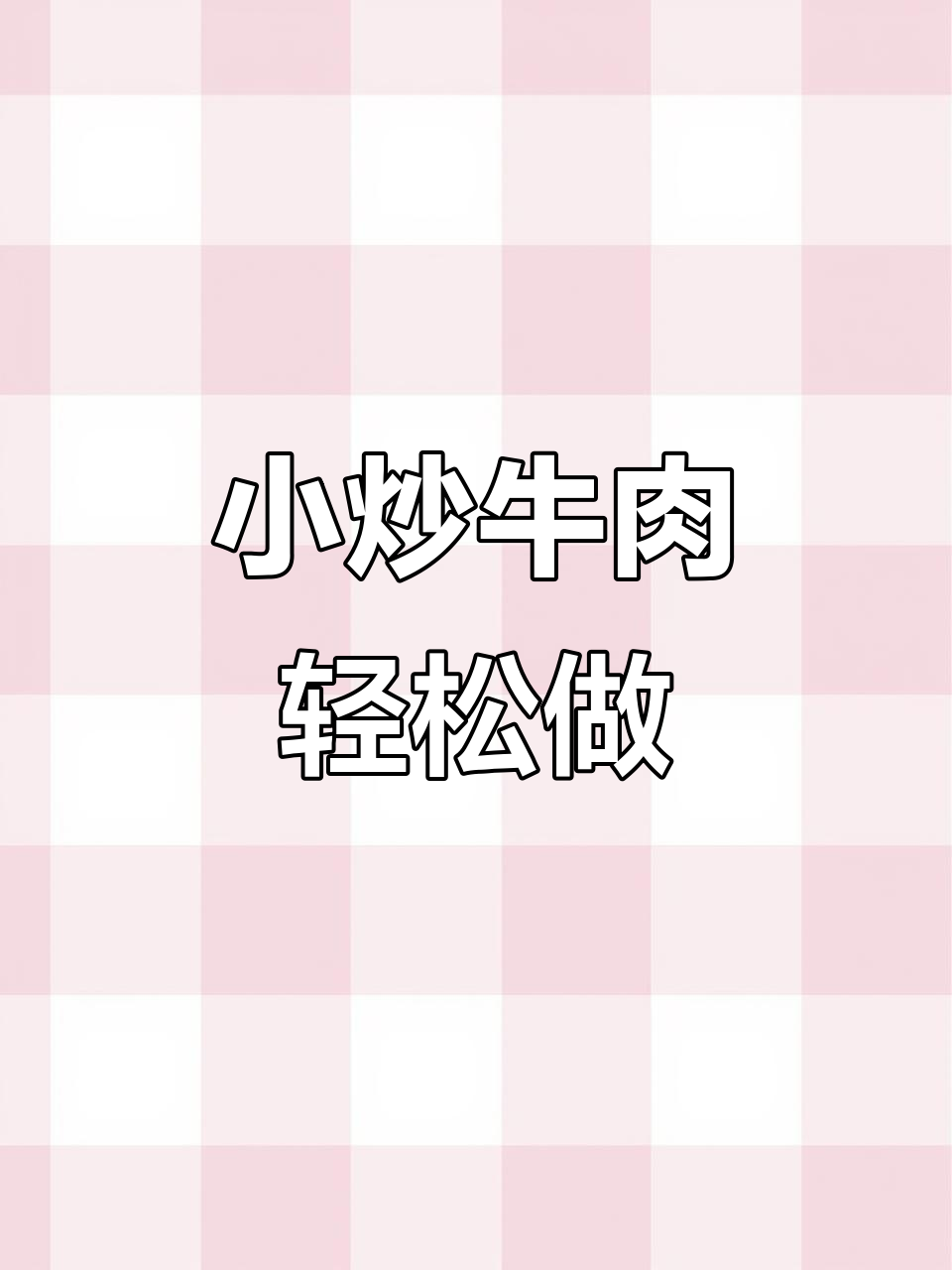 逆着纹路切牛肉，炒出香辣小炒肉！家常做法大揭秘