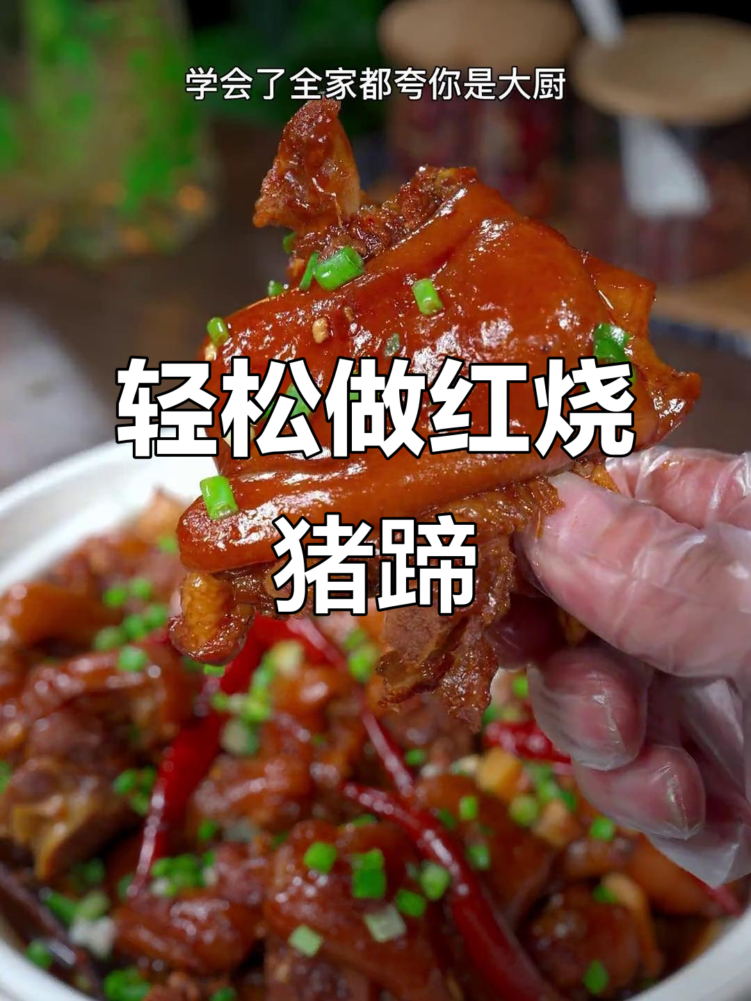 红烧猪蹄,软糯弹牙的秘诀就在这里!