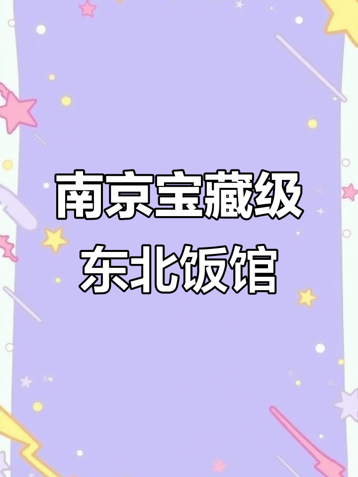 南京宝藏东北菜馆,锅包肉必试!