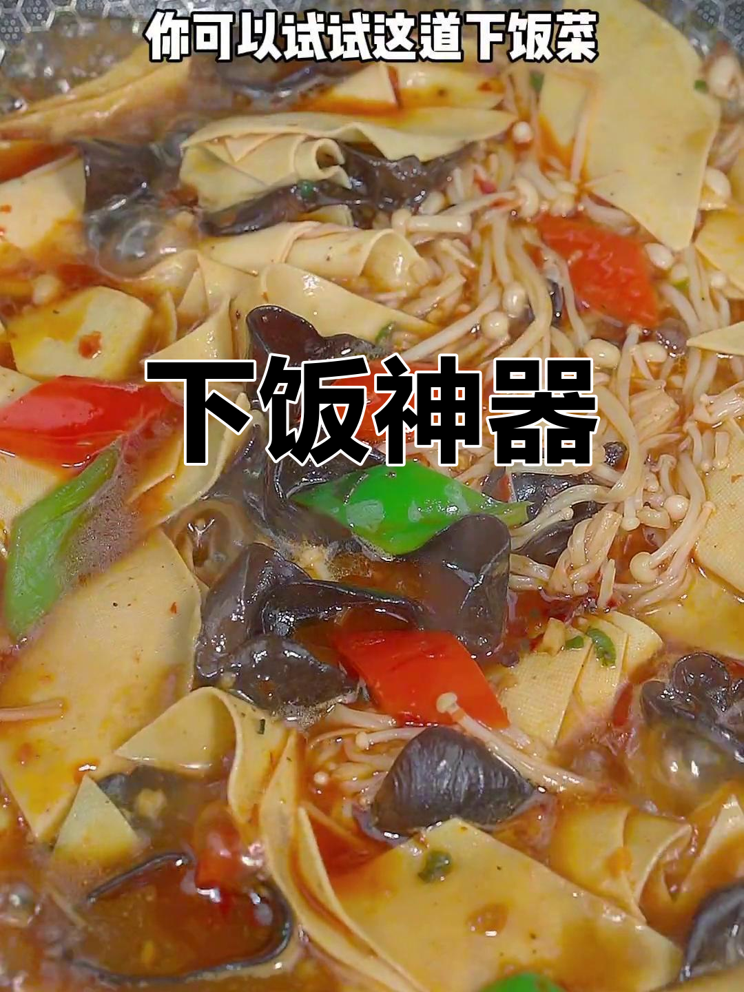 冬季必备下饭菜,香辣爽口又简单