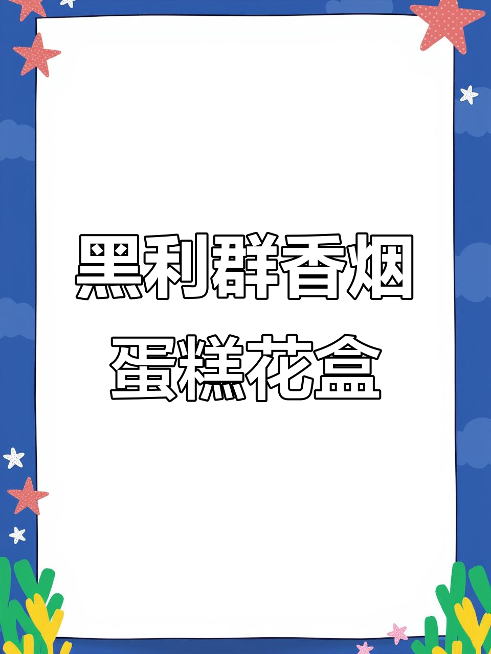 男士专属仪式感:黑利群香烟与蛋糕花束的完美结合