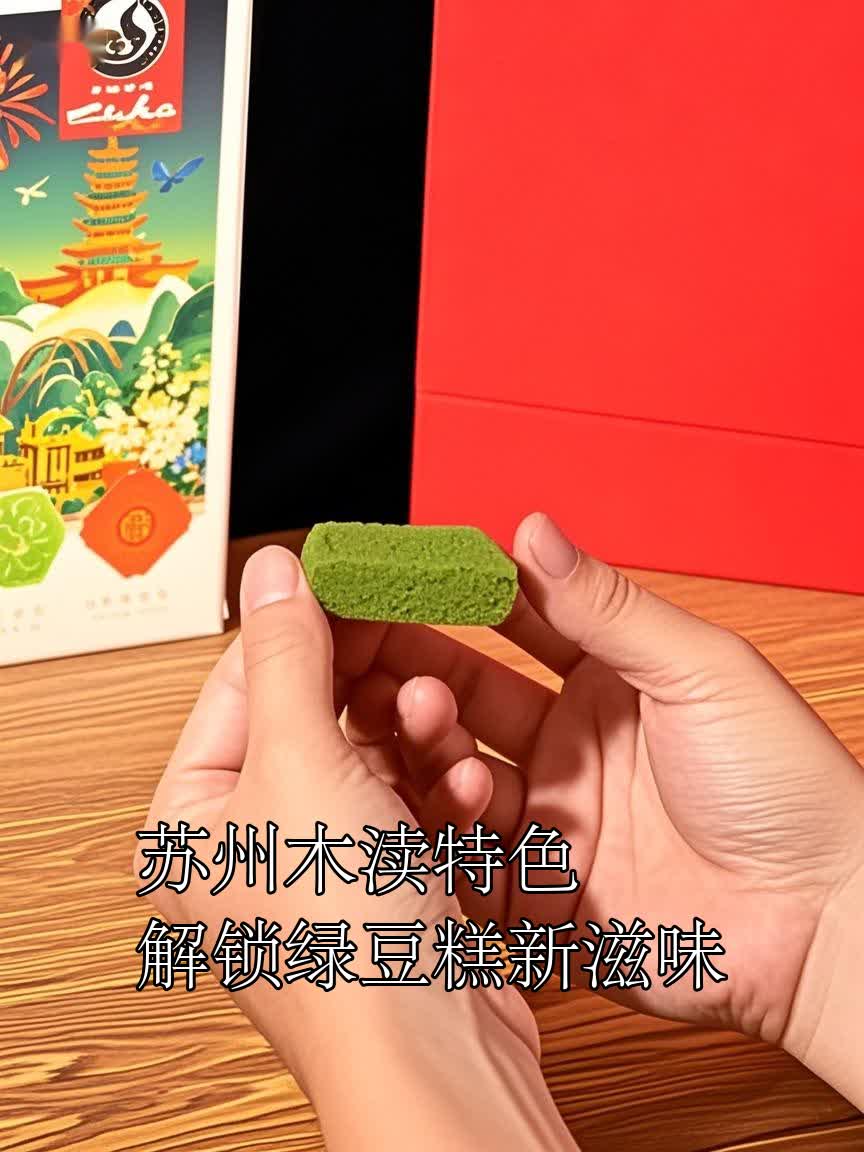 苏州木渎特色解锁绿豆糕新滋味