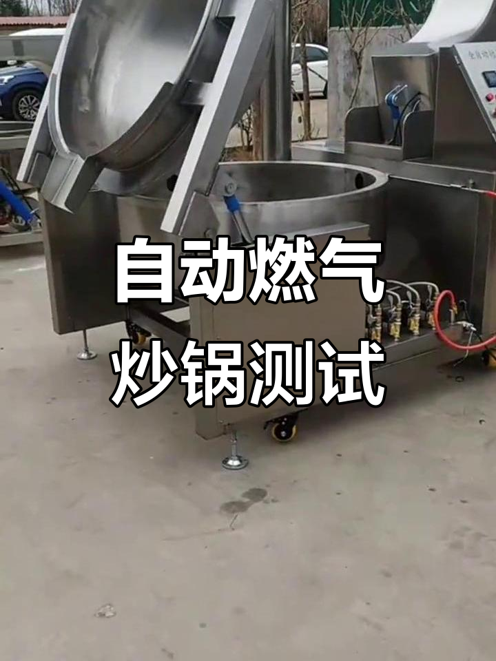 全自动燃气行星炒锅,轻松翻转复位,助力厨房高效运作
