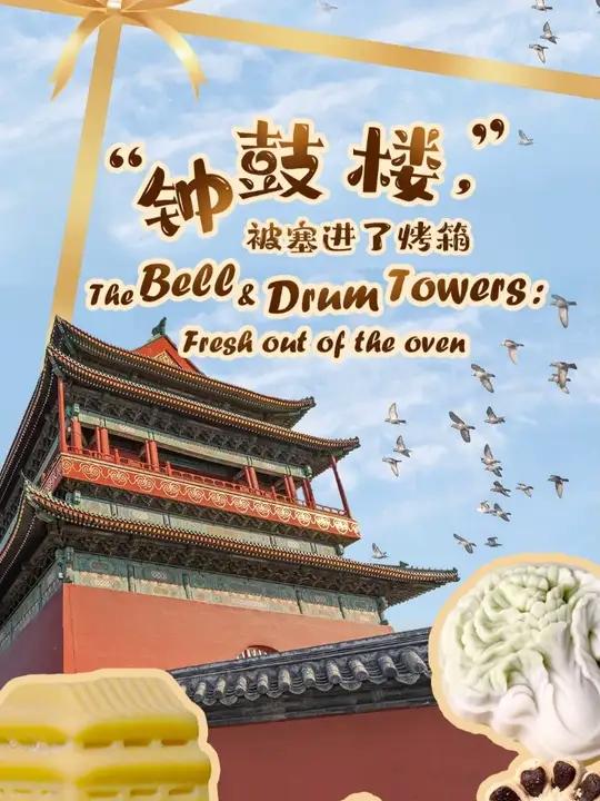 北京大爷把“钟鼓楼”塞进烤箱了！老字号的魅力，就在这半口传统、半口新潮里。#购在中国 #东