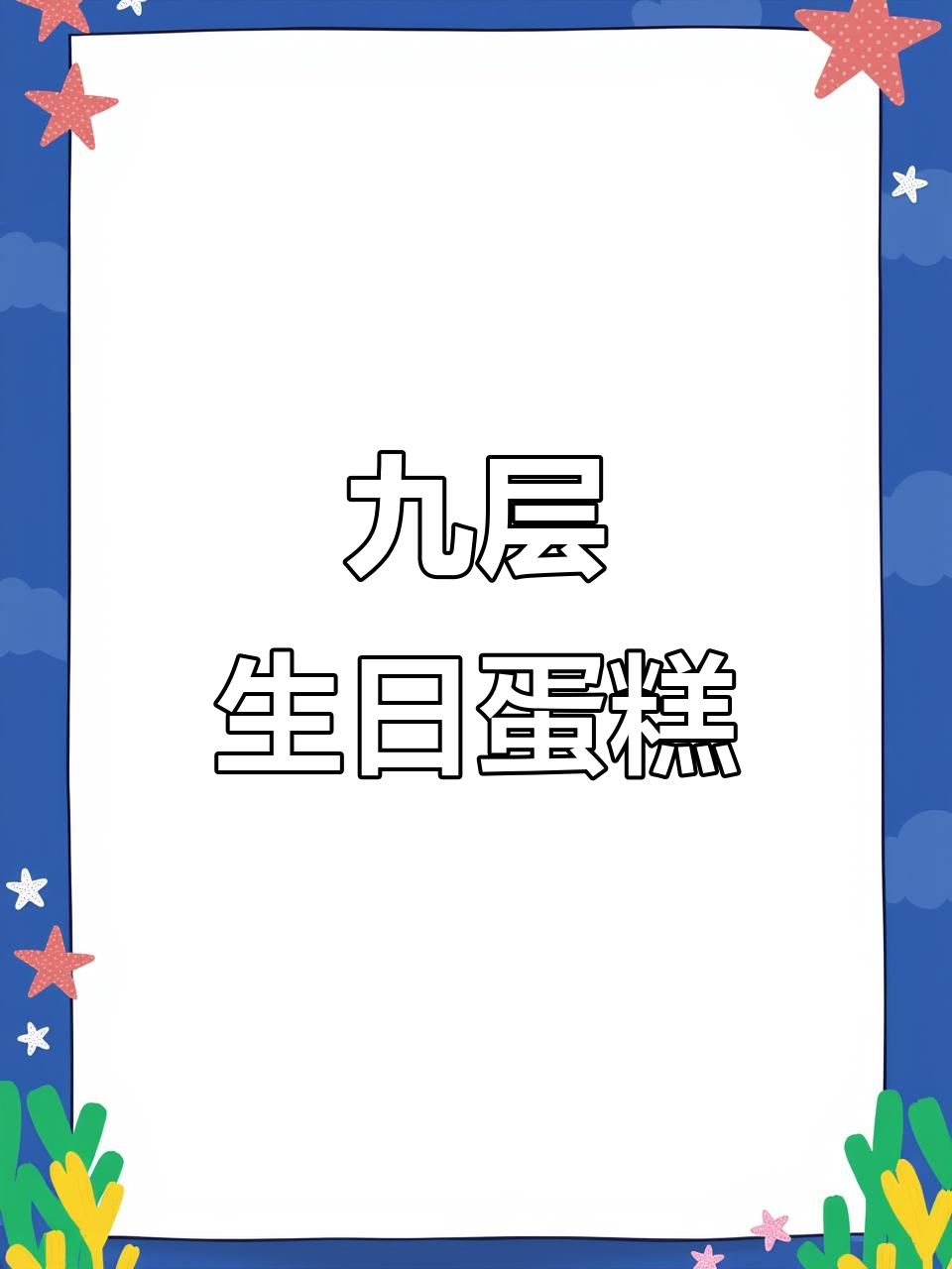 宜春九层祝寿蛋糕,90大寿庆典必备!