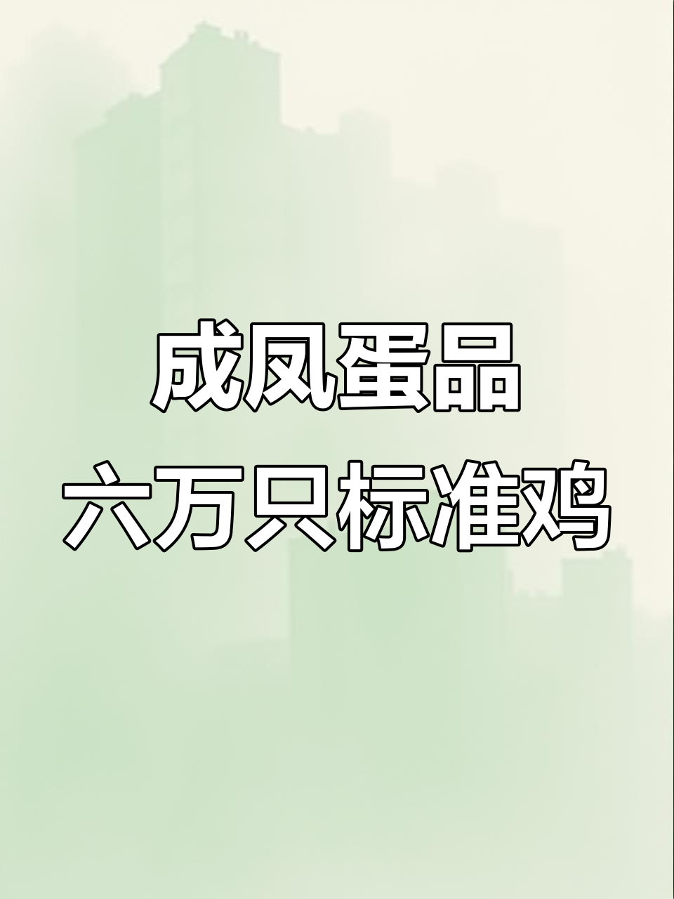 成都新都区成凤蛋品:自有农场与标准化养殖,黑绿壳鸡蛋品质保障