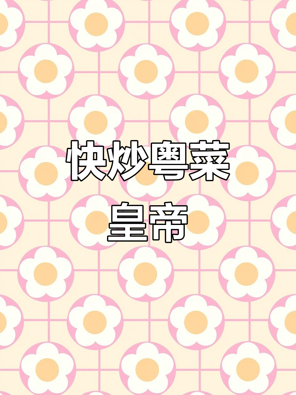 粤式小炒皇帝,爆香配料快速出锅,口感丰富让人回味无穷