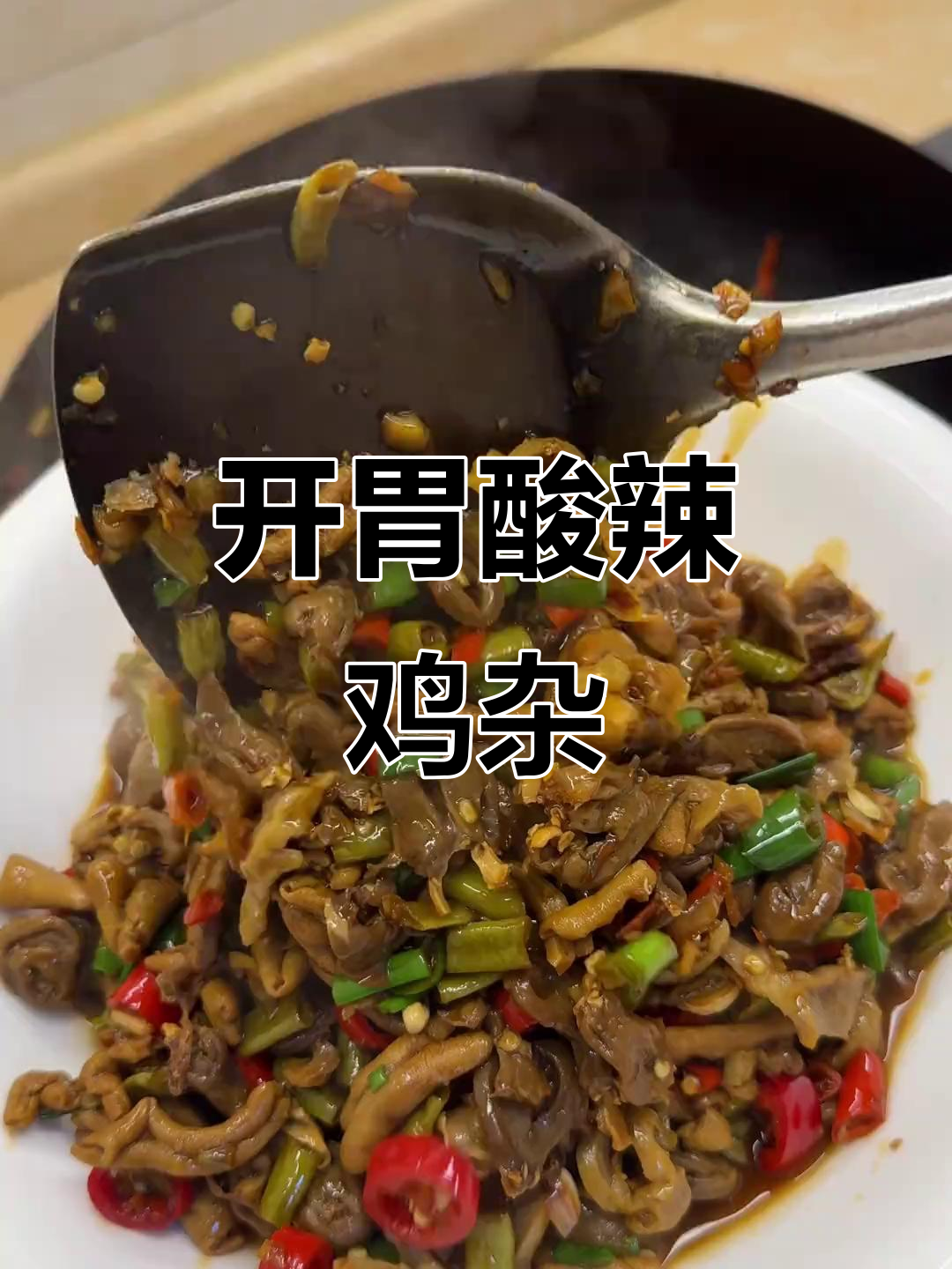 酸辣鸡杂,开胃又下饭,厨房新手也能轻松搞定!