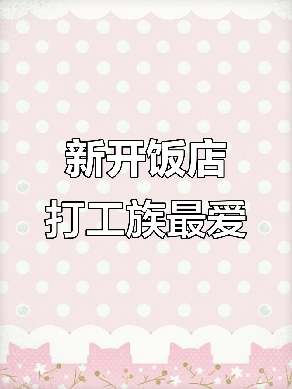 打工人必试新饭店,凉菜热菜样样行