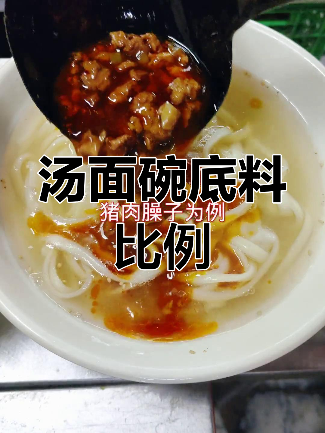 汤面碗底料完美配方,轻松学会