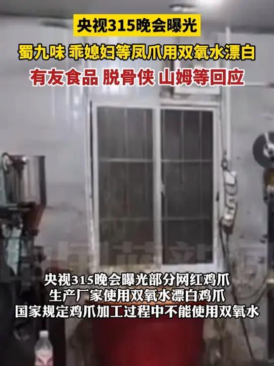 央视315晚会曝光部分网红鸡爪的生产厂家使用双氧水漂白鸡爪，“泡椒凤爪第一股”有友食品官方