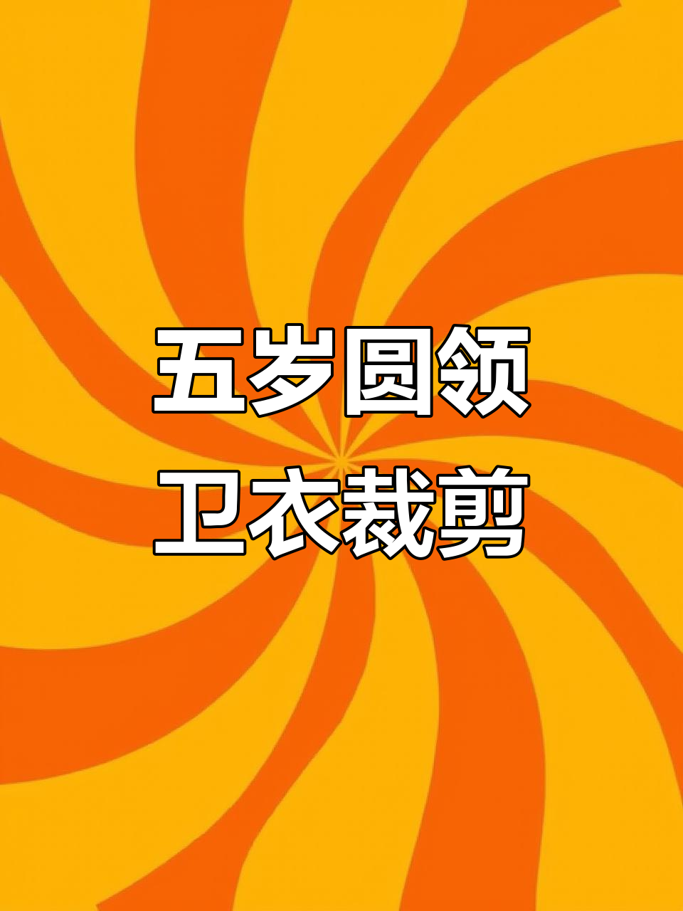 儿童卫衣裁剪图详解:五岁左右尺寸全解析
