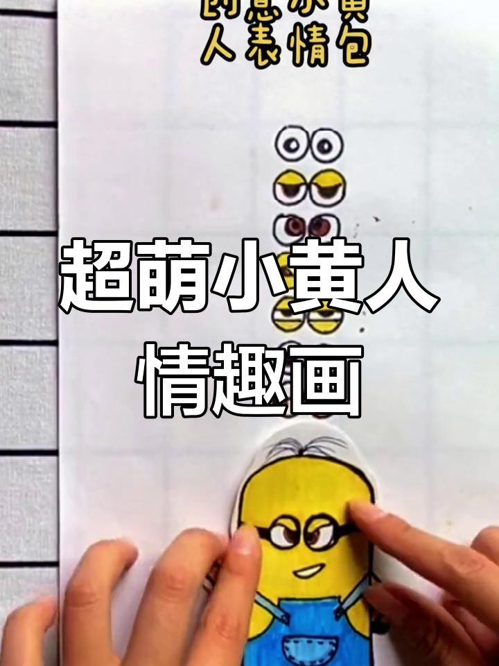 小黄人创意表情包,萌态百出超有趣!
