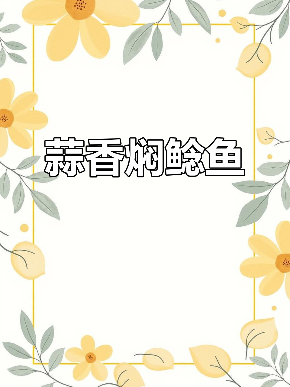 大蒜香焖鲶鱼,鲜嫩美味轻松做