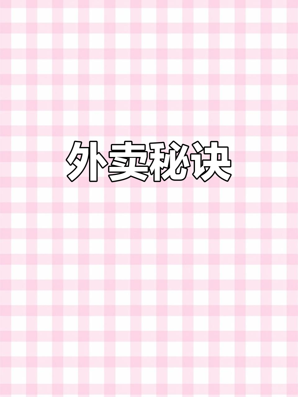 家庭外卖第11天,分享如何吸引顾客,今日菜单:四道美味