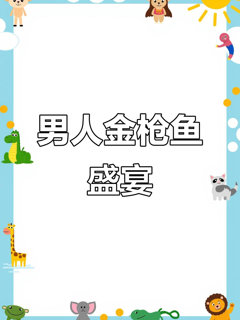 金枪鱼全宴,男人必吃美味大餐