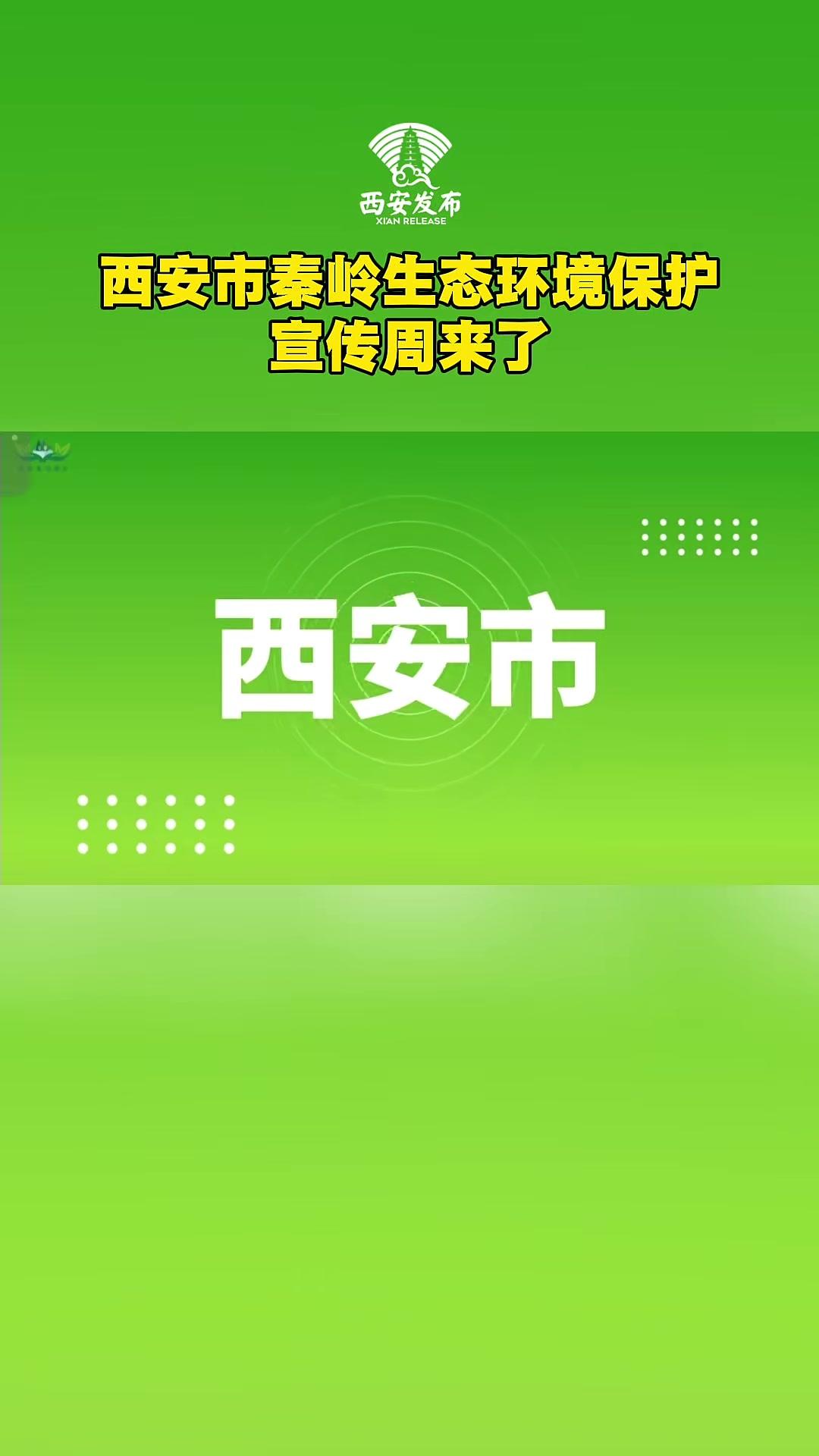 2026年3月16日至22日是西安市第十三个秦岭生态环境保护宣传周。本次宣传周的主题是敬畏