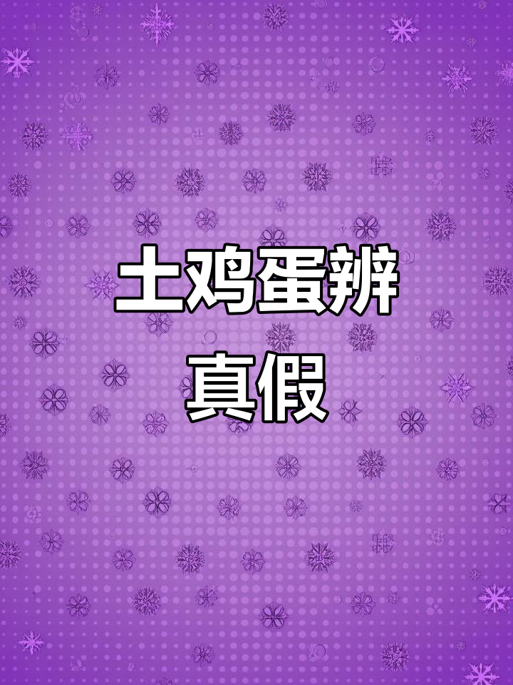 真假土鸡蛋辨别技巧,牙签一插就知真伪