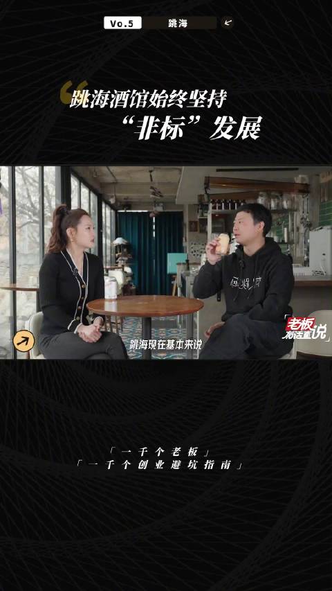 「在酒馆早C晚A」老板有话直说 跳海酒馆坚持非标准化的发展模式。每家店铺都提供独特的体验,