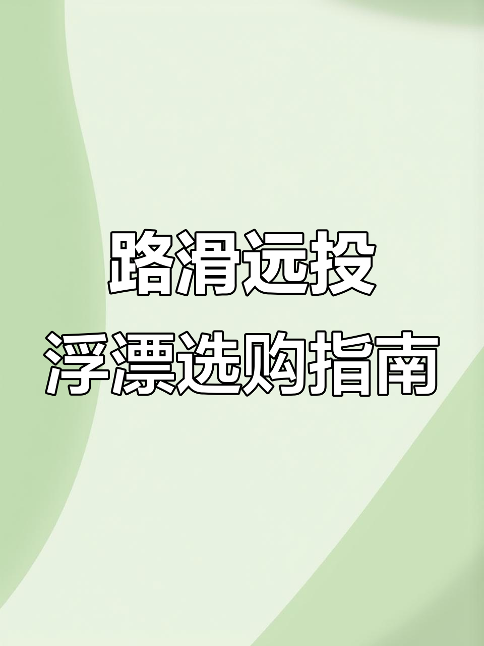 路滑远投浮漂选择技巧,如何选对吃铅量与尾型
