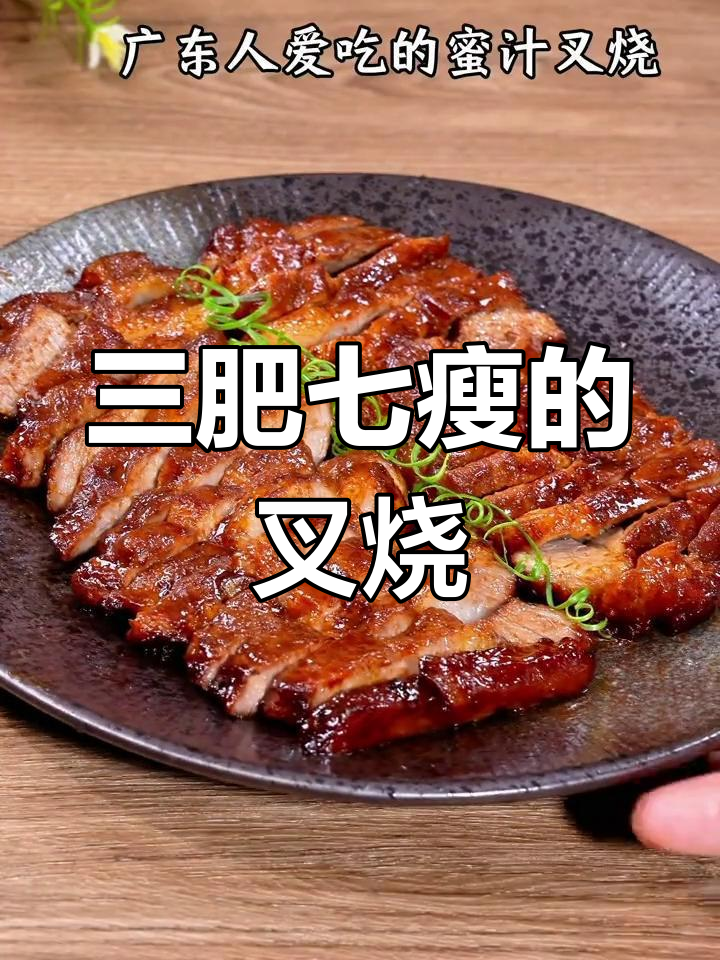 广东蜜汁叉烧,选梅头肉三肥七瘦,炖煮三十分钟搞定