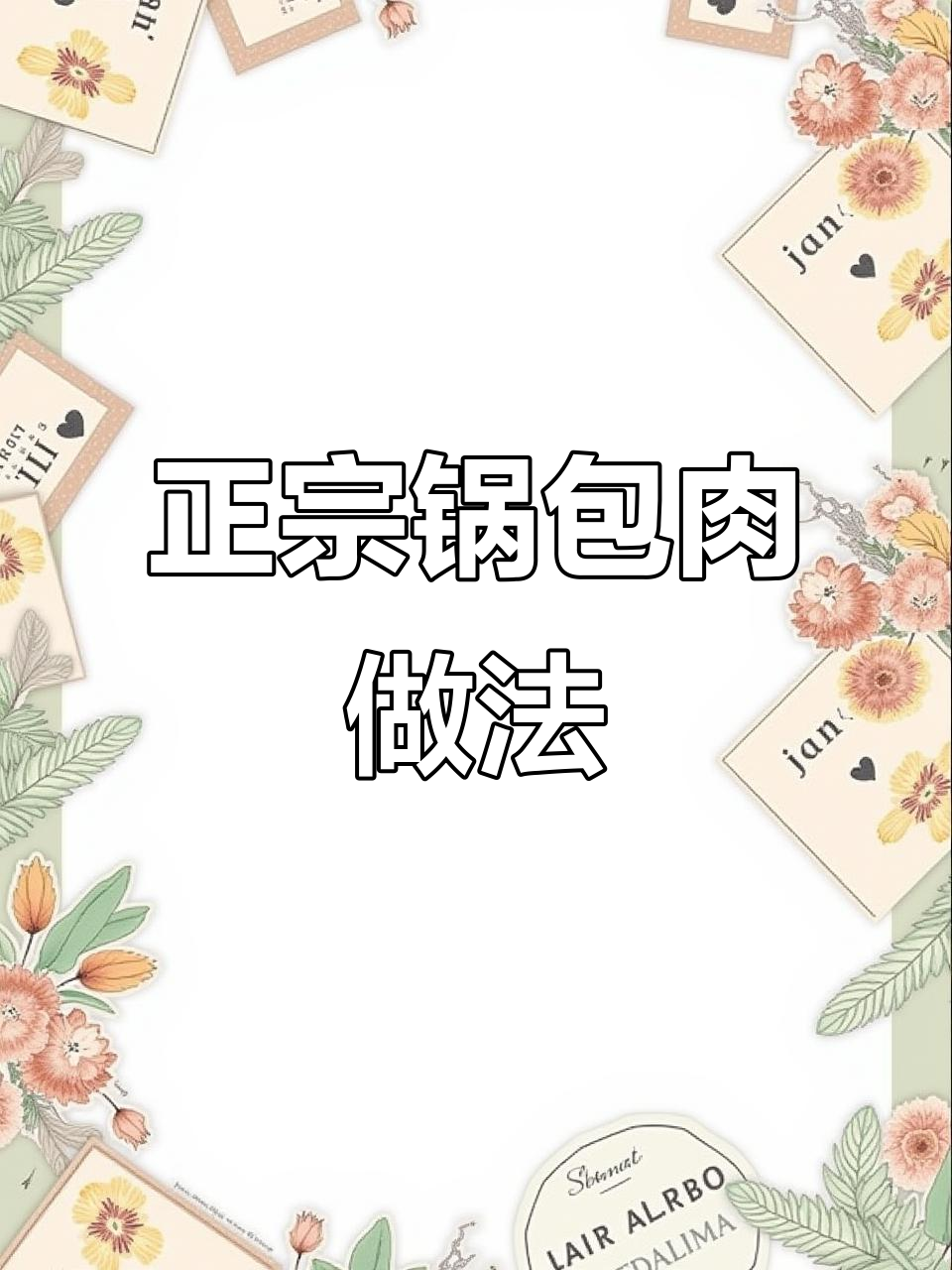 完美锅包肉制作秘籍，教你轻松做出正宗美味