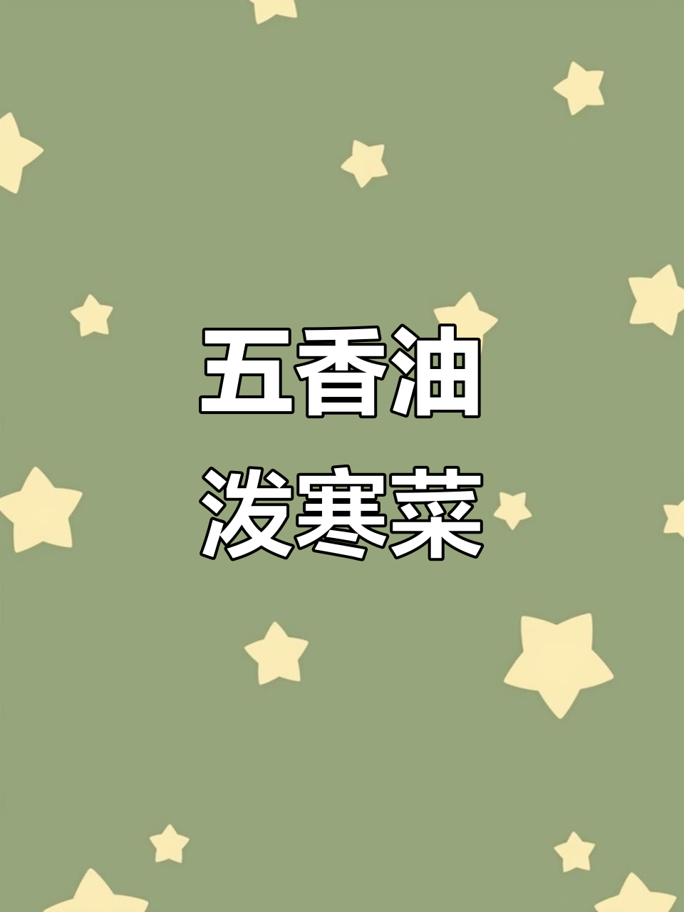 油泼咸菜,五香大头菜的完美搭配