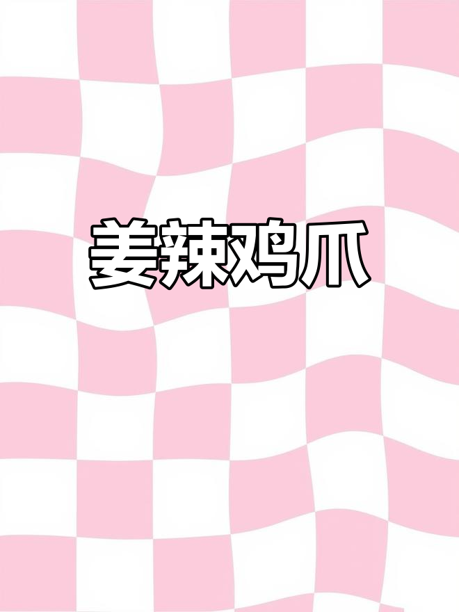 湖南长沙姜辣鸡爪,香辣软糯Q弹,下饭神器