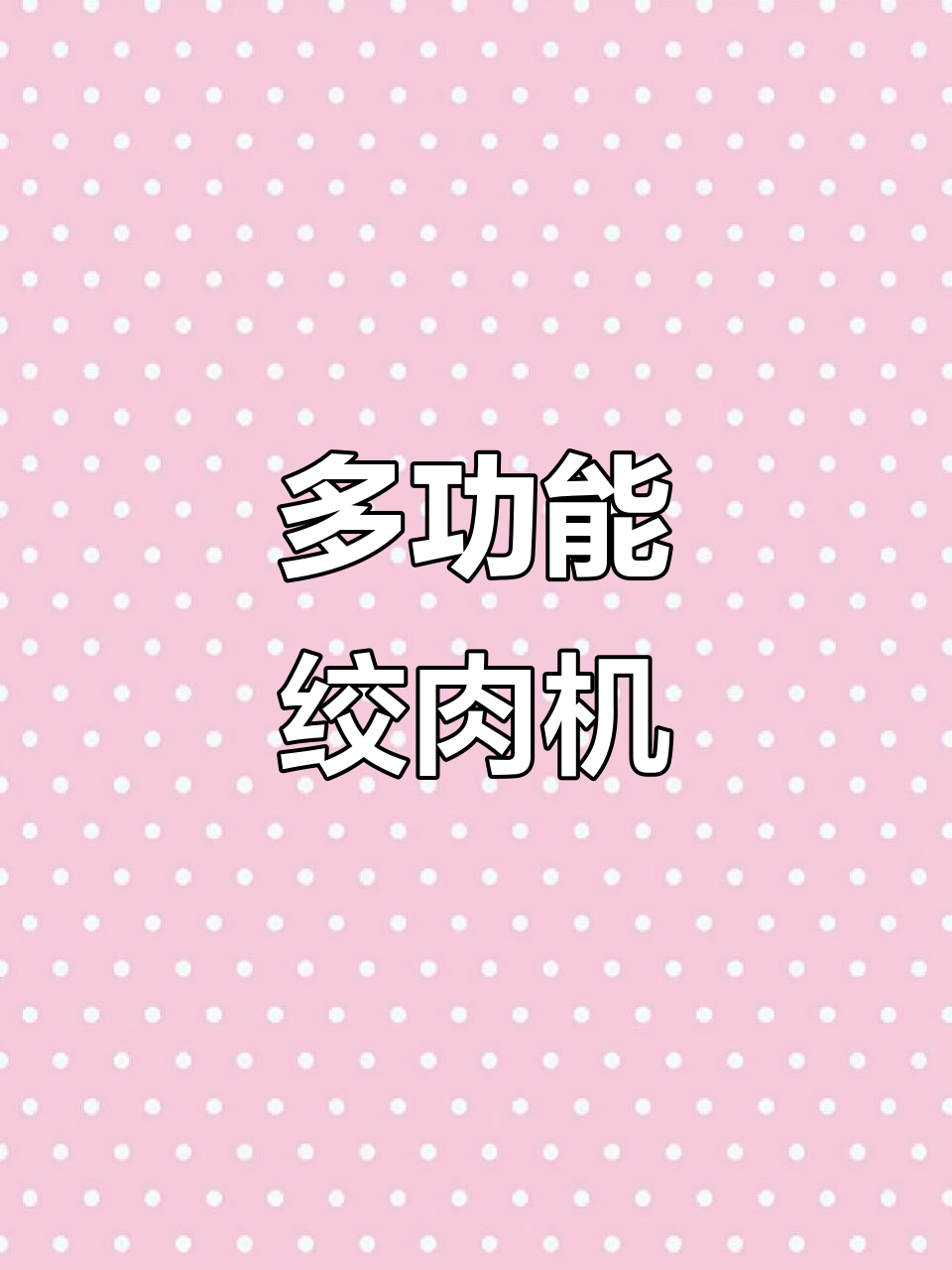 荣事达多功能绞肉机,轻松打碎辣椒蒜泥,快速不辣手