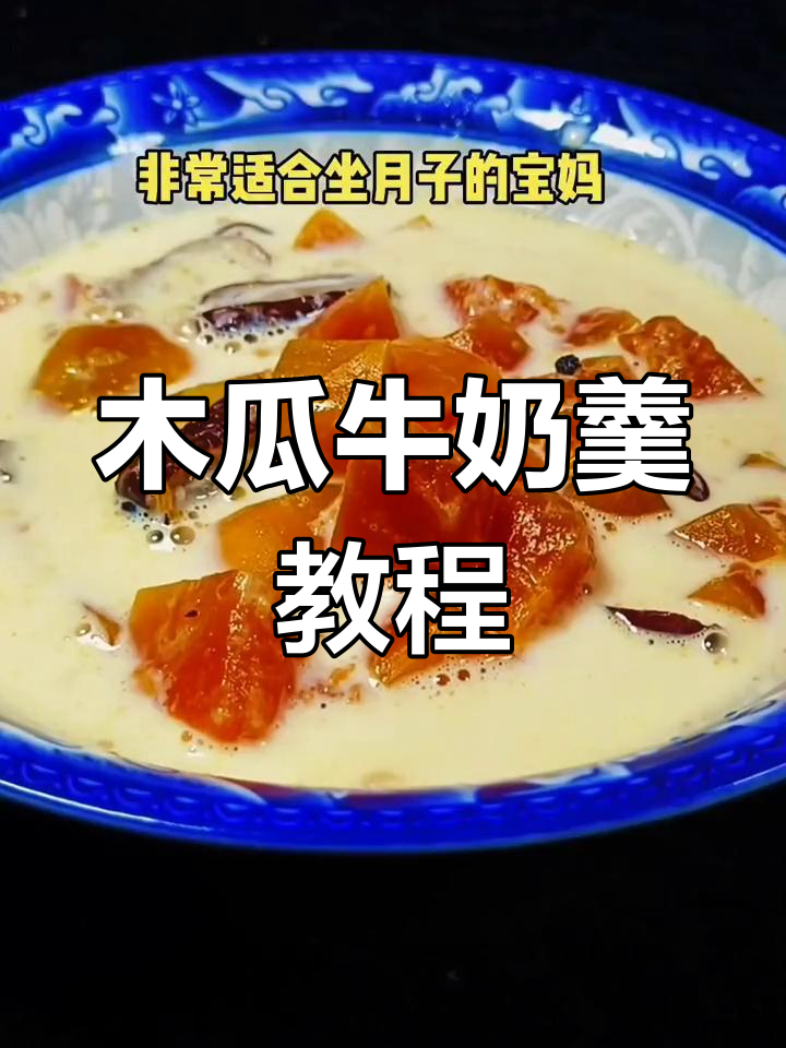 月子餐必备木瓜牛奶汤,轻松学做