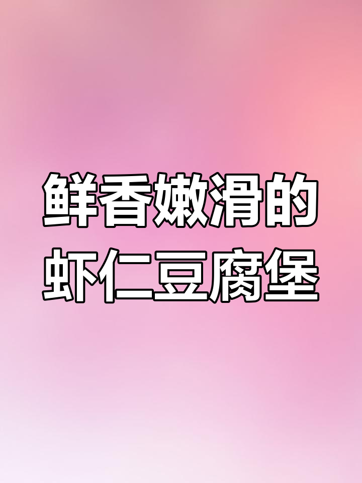 鲜虾豆腐煲,家常美味,大人孩子都爱吃