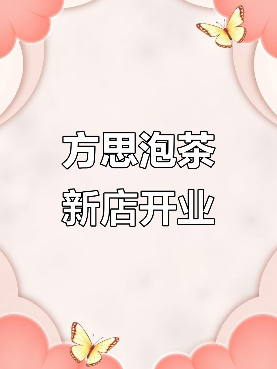 深圳火爆的方思泡茶,德惠万达新店开业!白桃奶茶、雪顶咖啡必试
