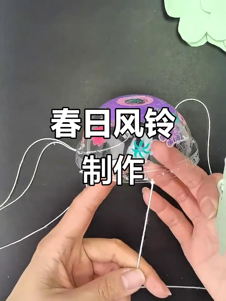 用奶茶杯打造春日风铃,蝴蝶飞舞增添生机!