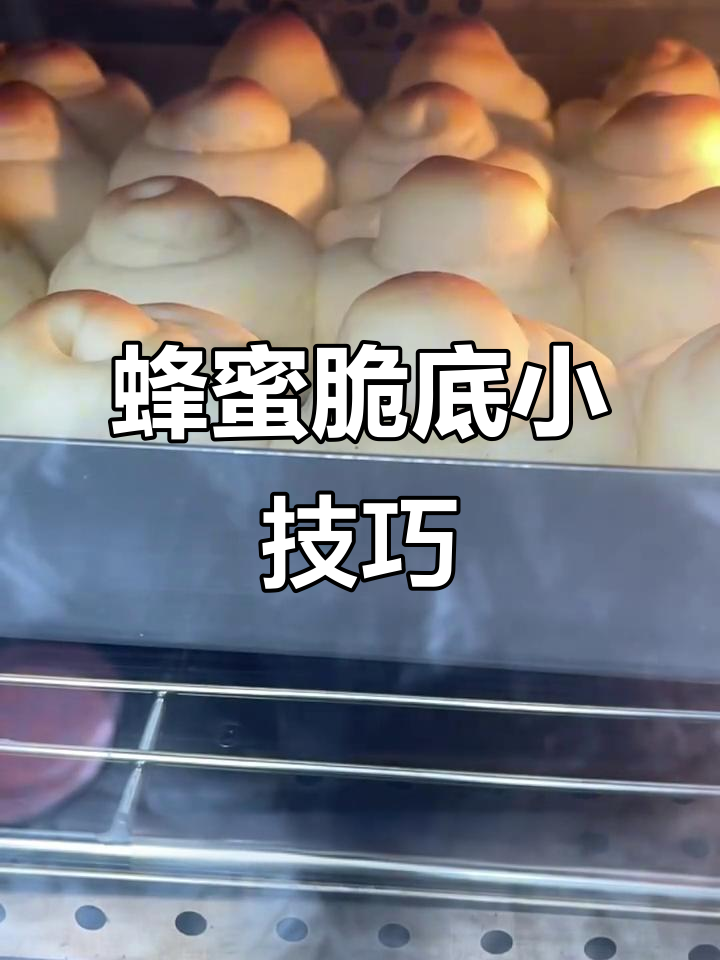 蜂蜜脆底小面包的秘密，轻松搞定不粘油