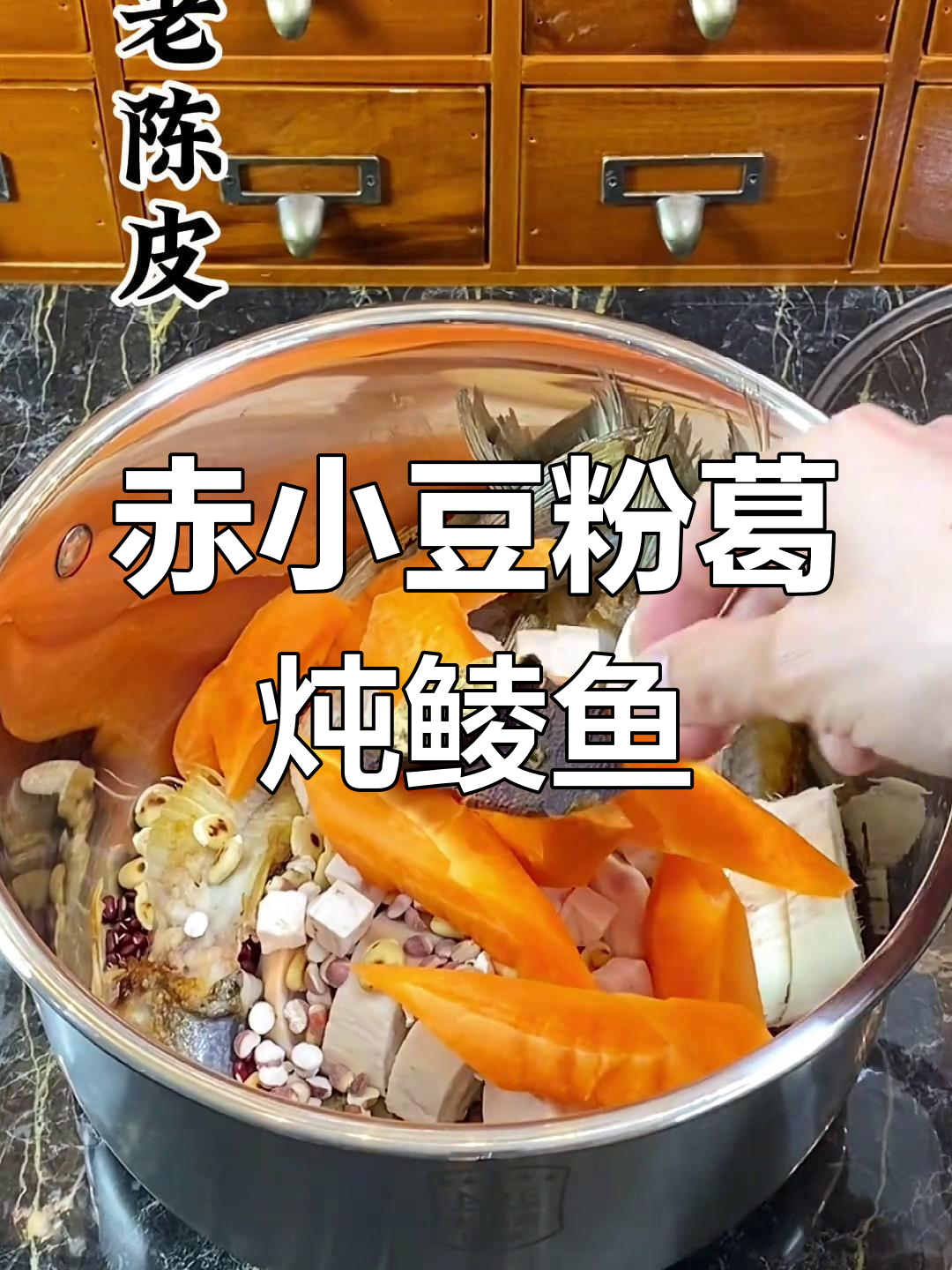 广东经典赤小豆粉葛煲鲮鱼骨,汤鲜美又滋补